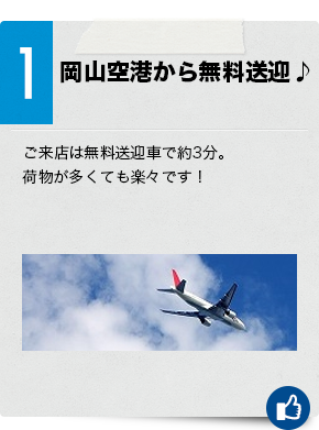 1　岡山空港から無料送迎♪ご来店は無料送迎車で約3分。荷物が多くても楽々です！