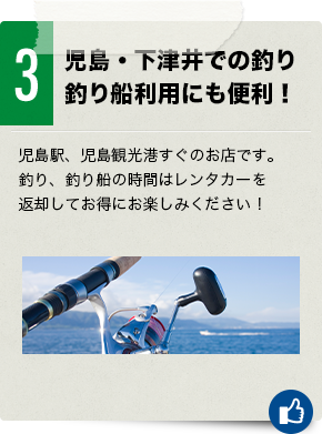 児島・下津井での釣り釣り船利用にも便利！児島駅、児島観光港すぐのお店です。釣り、釣り船の時間はレンタカーを返却してお得にお楽しみください！