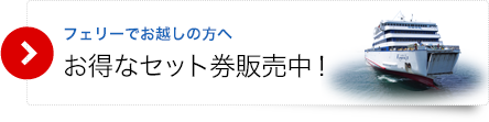 フェリーで起こしの方へ お得なセット券発売中！