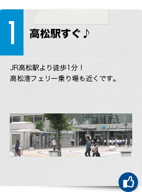 1　高松駅すぐ♪JR高松駅より徒歩1分！高松港フェリー乗り場も近くです。