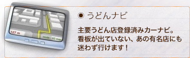 主要うどん店登録済みカーナビ。看板が出ていない、あの有名店にも迷わず行けます！