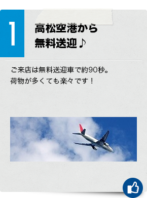 1　高松空港から無料送迎♪ご来店は無料送迎車で約90秒。荷物が多くても楽々です！