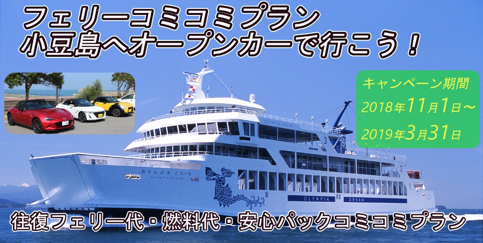 フェリーチケット付き小豆島オープンカープラン
