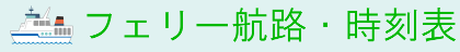 フェリー航路