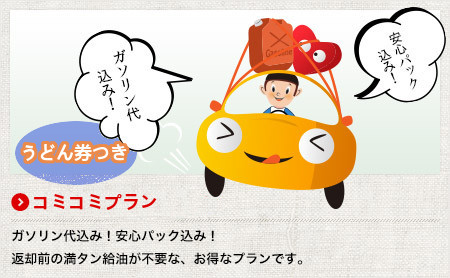 うどんコミコミプラン ガソリン代込み！安心パック込み！返却前の満タン給油が不要な、お得なプランです。