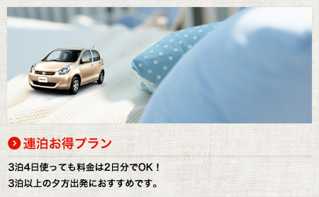 連泊お得プラン 3泊4日使っても料金は2日分でOK！3泊以上の夕方出発におすすめです。