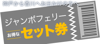 神戸から香川でお出かけの方へ！お得なジャンボフェリーセット券