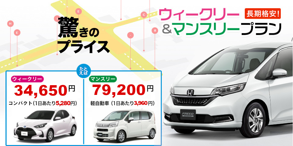 ウィークリー マンスリーレンタカー 平成レンタカー ウィークリー マンスリーレンタカー 平成レンタカー