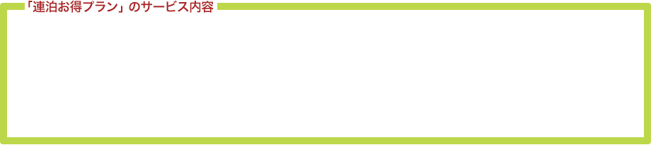 「連泊お得プラン」のサービス内容