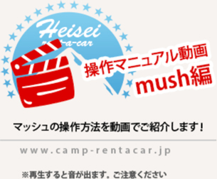 操作マニュアル動画【マッシュ編】
