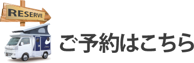 ご予約はこちら