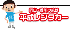 岡山・香川の旅は　平成レンタカー