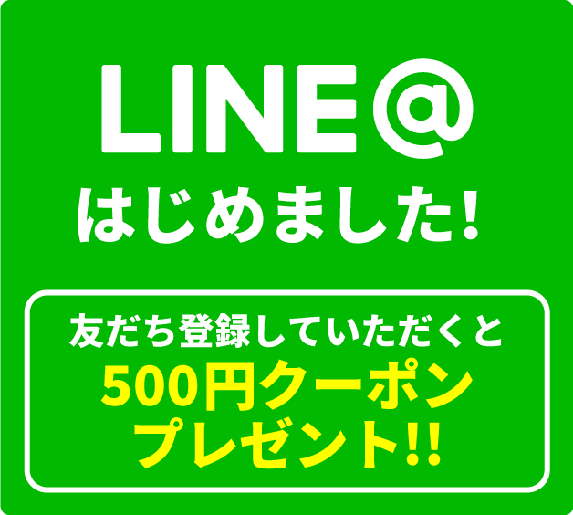 LINE@はじめました！, 友だち登録していただくと500円クーポンプレゼント!!