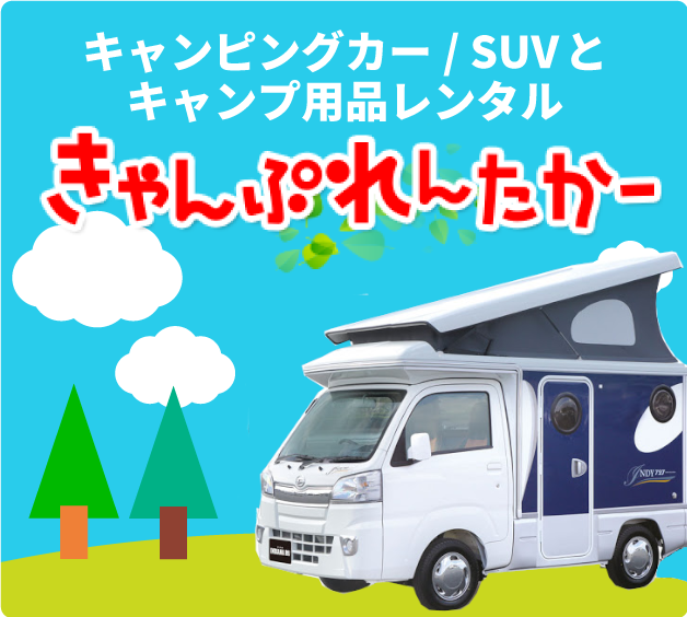 キャンピングカー/SUVとキャンプ用品レンタル