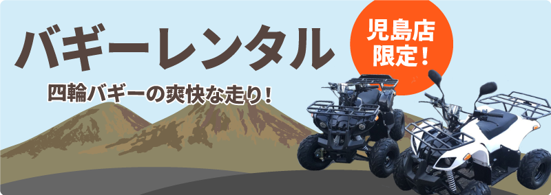 バギーレンタル, 四輪バギーの爽快な走り！, 児島店限定