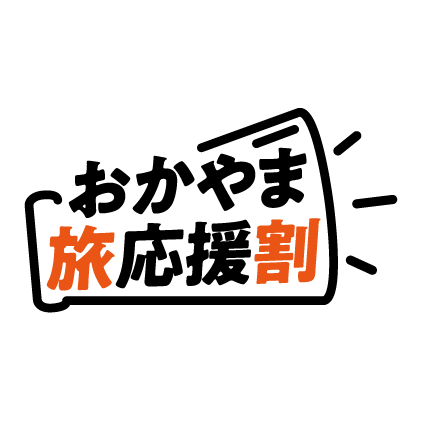 おかやま旅応援割（岡山県民限定）