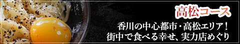 高松コース 香川の中心都市・高松エリア！街中で食べる幸せ、実力店めぐり