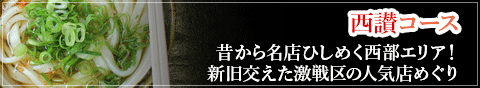 西讃コース（せいさん）昔から名店ひしめく西部エリア！新旧交えた激戦区の人気店めぐり