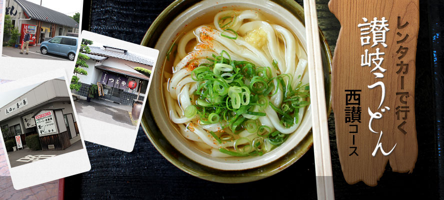 レンタカーで行く讃岐うどん西讃コース