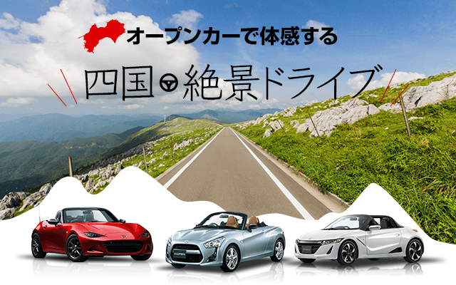 オープンカーで体感する四国・絶景ドライブ