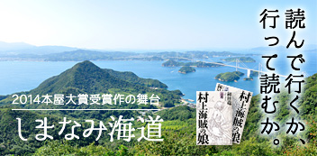 読んで行くか、行って読むか。2014本屋大賞受賞作の舞台しまなみ海道