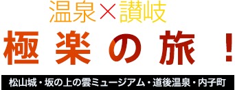 道後温泉×讃岐うどん！身も心も極楽の旅！松山城・坂野上の雲ミュージアム・道後温泉・内子町