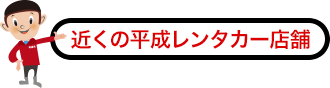 近くの平成レンタカー店舗