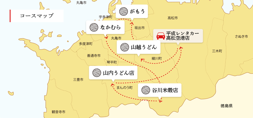 香川 讃岐うどん巡り 王道コース篇 平成レンタカー