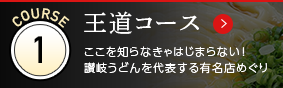 王道コース ここを知らなきゃ、はじまらない！讃岐うどんを代表する有名店めぐり