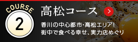 高松コース 香川の中心都市・高松エリア！街中で食べる幸せ、実力店めぐり
