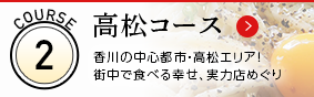 高松コース 香川の中心都市・高松エリア！街中で食べる幸せ、実力店めぐり