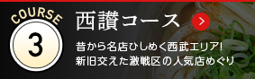 西讃コース（せいさん）昔から名店ひしめく西部エリア！新旧交えた激戦区の人気店めぐり