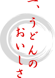 1. うどんのおいしさ