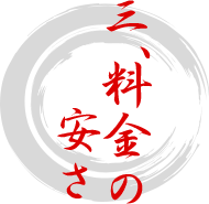 3. 料金の安さ