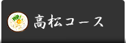 高松コース