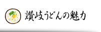 讃岐うどんの魅力