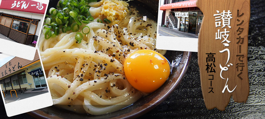 レンタカーで行く讃岐うどん高松コース