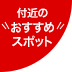 付近のおすすめスポット