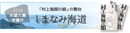 読んで行くか、行って読むか。2014本屋大賞受賞作の舞台しまなみ海道